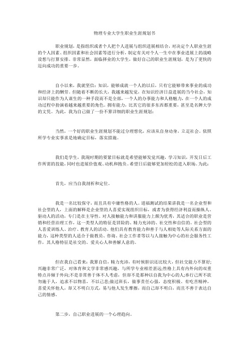 物理专业大学生职业生涯规划书