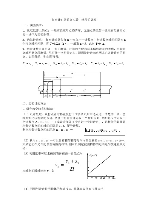 打点计时器系列中纸带的处理