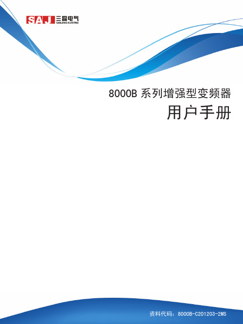 三晶变频器小版8000B说明书-07-19