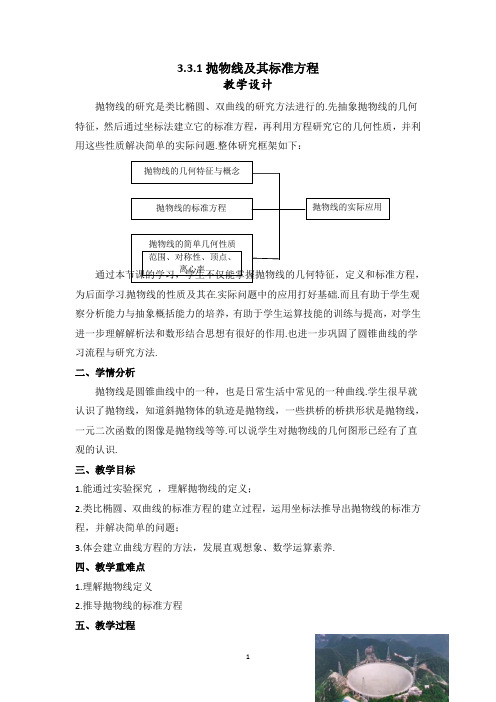 3.3.1抛物线及其标准方程教学设计-2023学年高二上学期数学人教A版(2019)选择性必修第一册