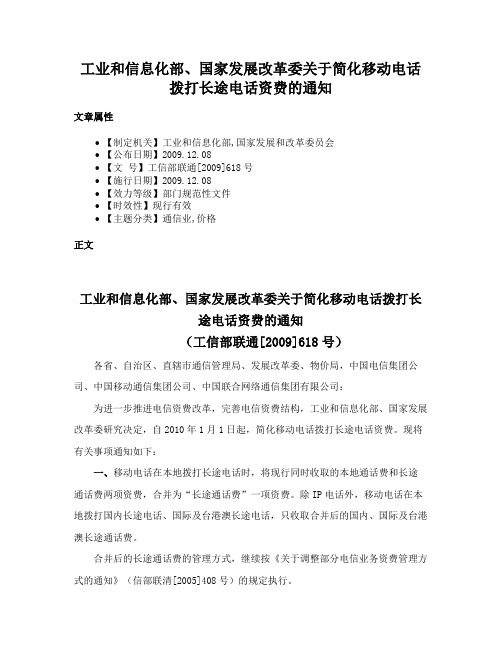 工业和信息化部、国家发展改革委关于简化移动电话拨打长途电话资费的通知