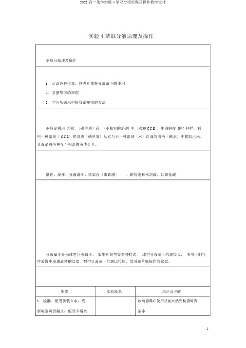 2020高一化学实验4萃取分液原理及操作学案