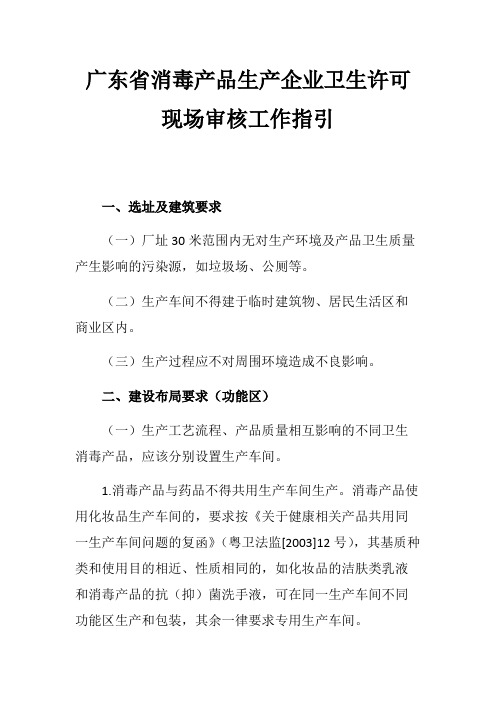 广东省消毒产品生产企业卫生许可现场审核工作指引