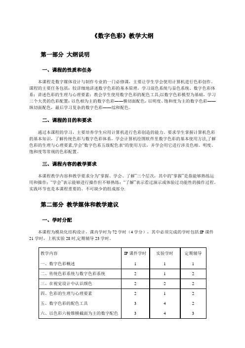 数字色彩课程教学大纲新