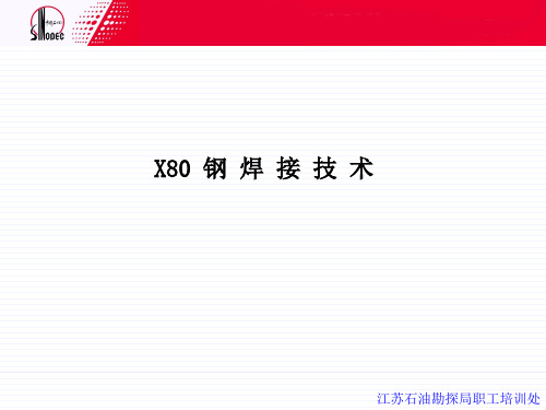 X80钢焊接