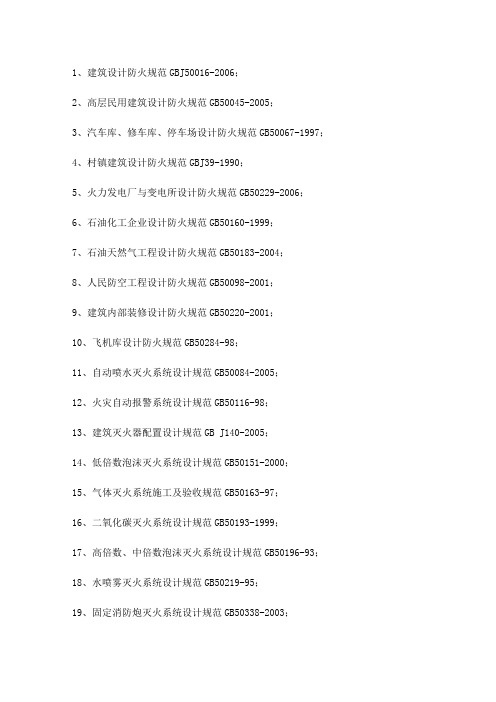 国家工程建设消防技术标准