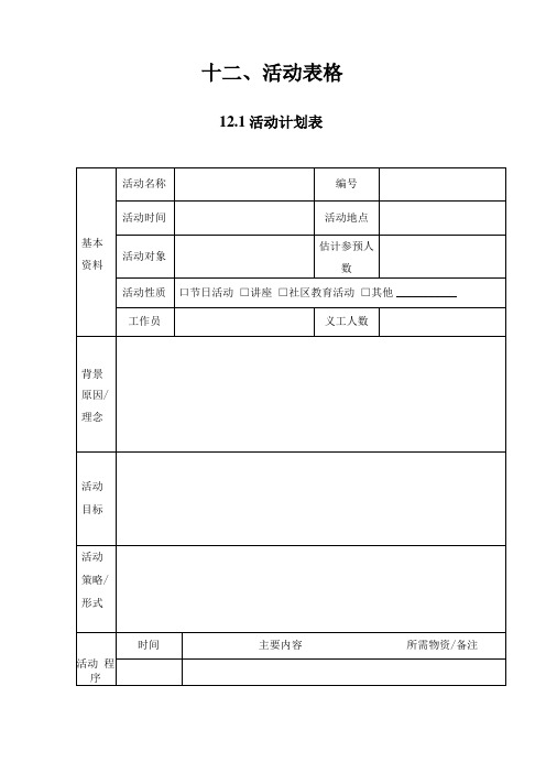 社工活动表格(模板)