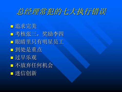 总经理常犯的7大错误