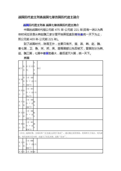 战国历代君主列表战国七雄各国历代君主简介