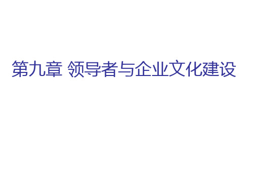 第九章 领导者与企业文化建设