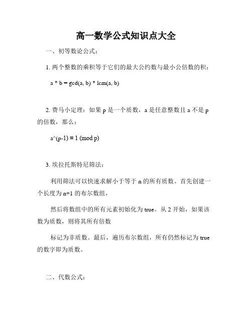 高一数学公式知识点大全