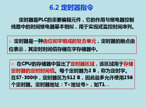 电气控制与S7-300 PLC编程技术第6章 定时器计数器指令