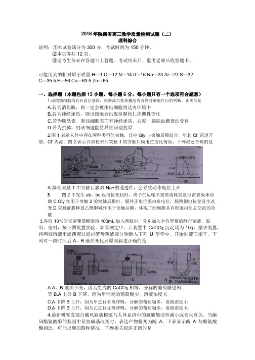 陕西省2018届高三教学质量检测二(二模)理综试题(word)