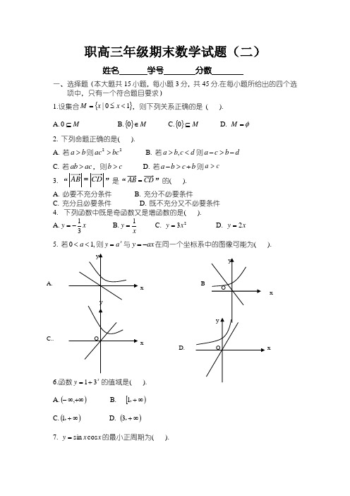 职高三年级期末数学试题