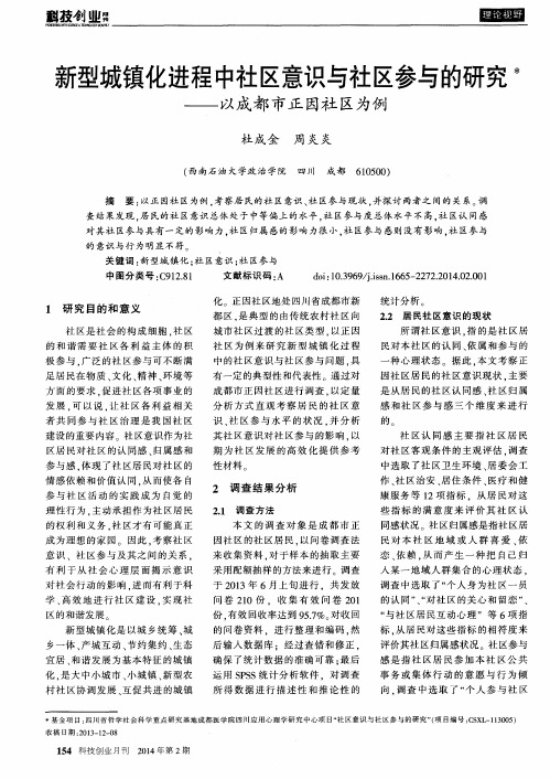 新型城镇化进程中社区意识与社区参与的研究——以成都市正因社区为例