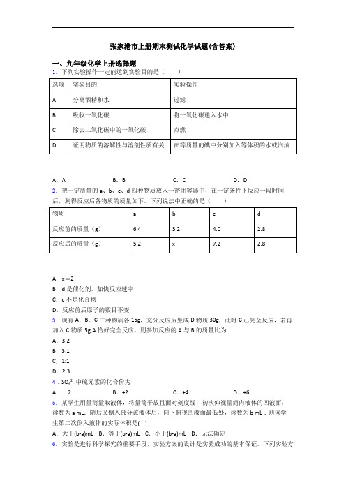 张家港市初三化学上册期末测试化学试题(含答案)