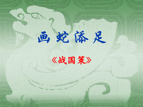 六年级下册语文课件第七单元 14古代寓言两则《画蛇添足》｜教科版 (共13张PPT)