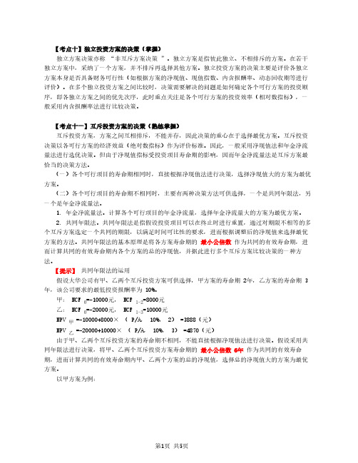 2020中级会计 财管 第40讲_独立投资方案、互斥投资方案