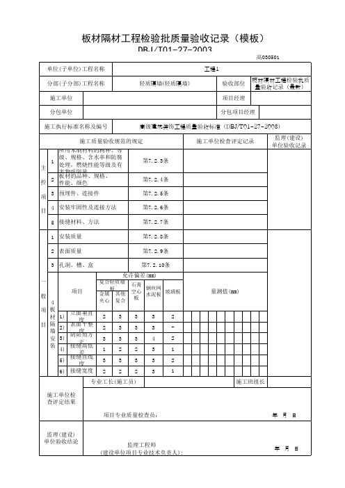 板材隔材工程检验批质量验收记录(模板)