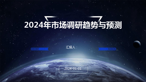 2024年市场调研趋势与预测