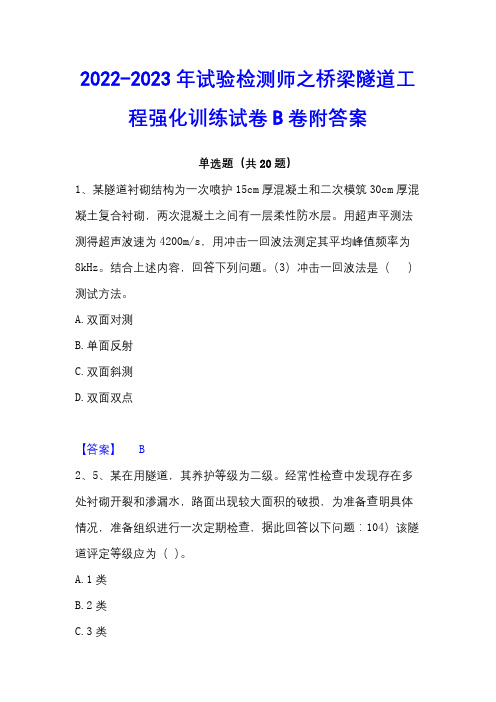 2022-2023年试验检测师之桥梁隧道工程强化训练试卷B卷附答案