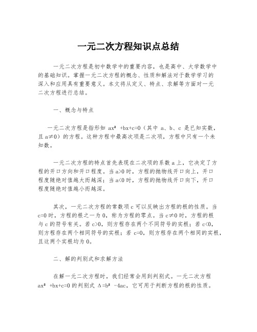 一元二次方程知识点总结