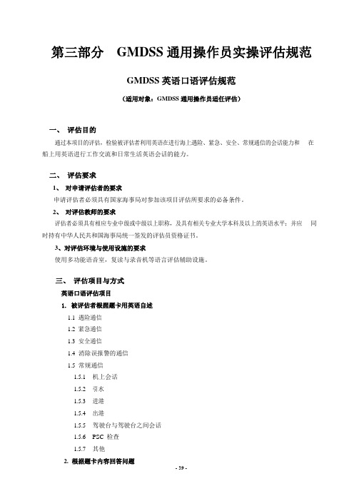 GMDSS通用操作员实操评估规范