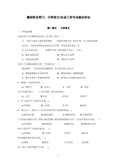 测试科目两门大学语文 社会工作专业综合知识