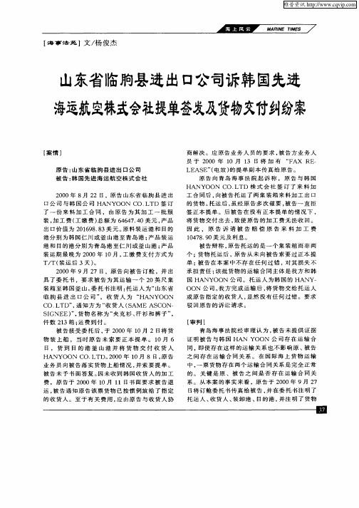 山东省临朐县进出口公司诉韩国先进海运航空株式会社提单签发及货物交付纠纷案