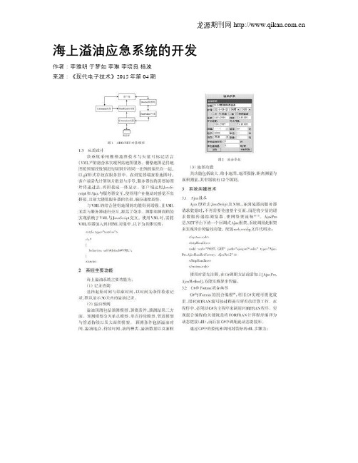 海上溢油应急系统的开发