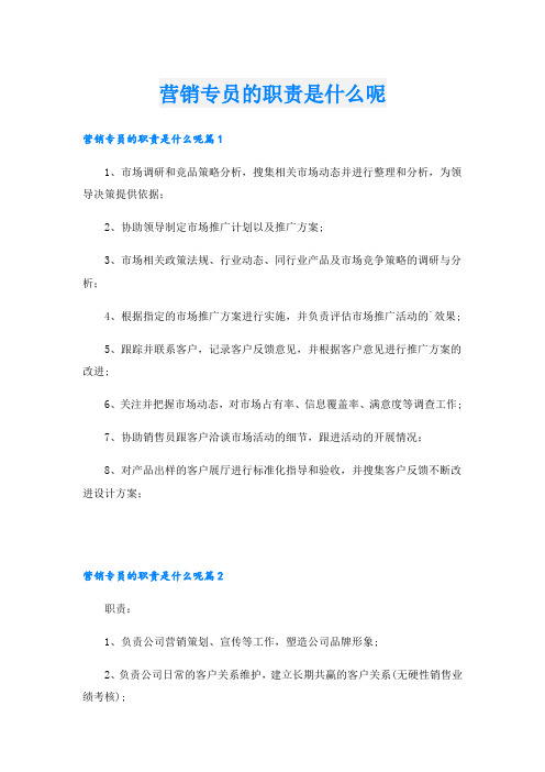 营销专员的职责是什么呢