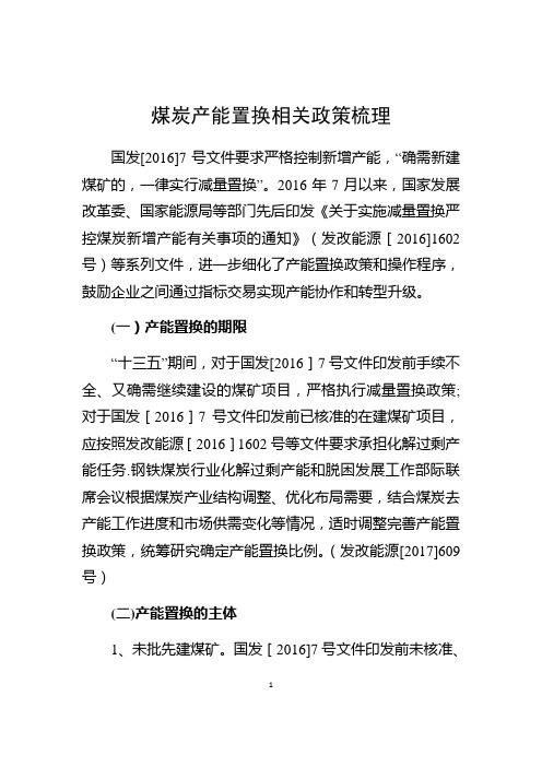 产能置换相关政策梳理