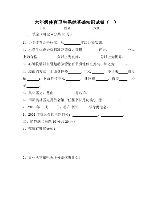 六年级体育卫生保健基础知识试卷(一)附参考答案