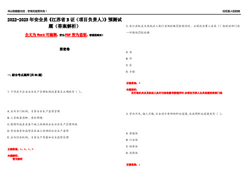 2022-2023年安全员《江苏省B证(项目负责人)》预测试题8(答案解析)