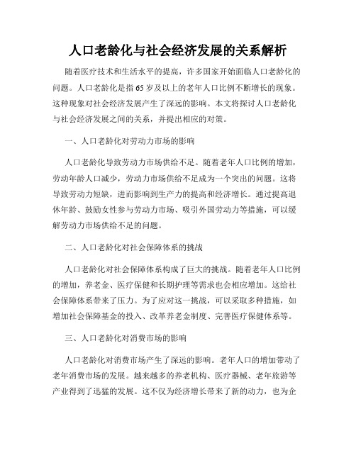 人口老龄化与社会经济发展的关系解析