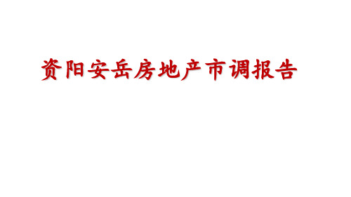 【市场调研】资阳安岳房地产市调报告