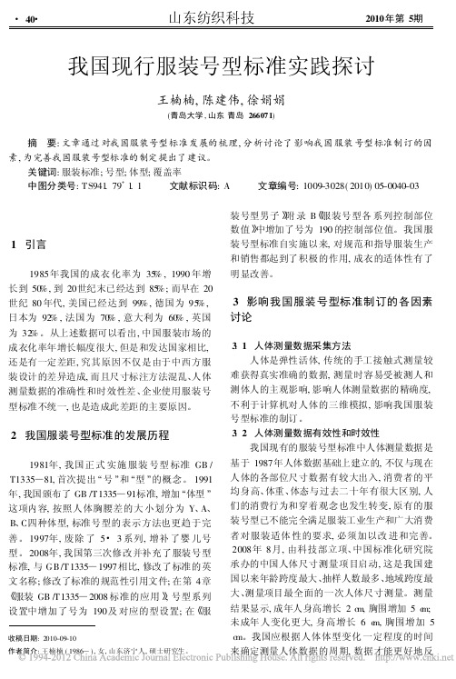 我国现行服装号型标准实践探讨