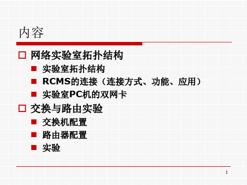 网络实验室介绍及实验