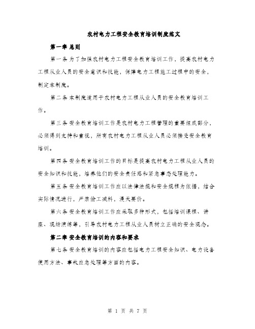 农村电力工程安全教育培训制度范文(二篇)