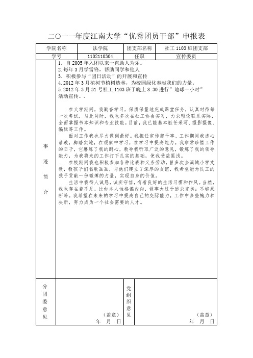 江南大学“优秀团员团干部”申报表