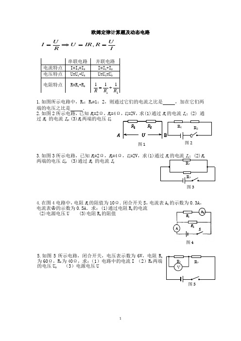 欧姆定律计算题及动态电路6份