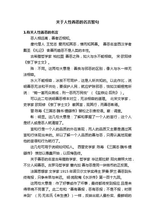 关于人性善恶的名言警句