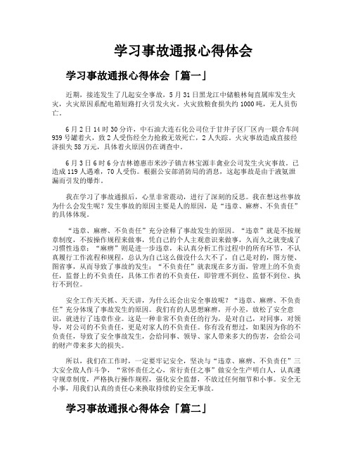 学习事故通报心得体会