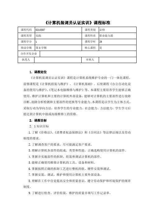 《计算机装调员认证实训》课程标准