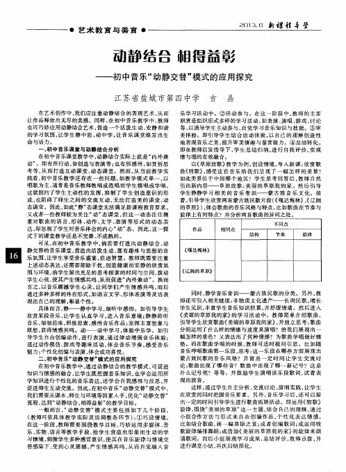 动静结合 相得益彰——初中音乐“动静交替”模式的应用探究