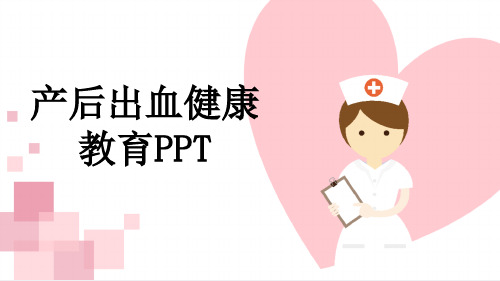 产后出血健康教育PPT