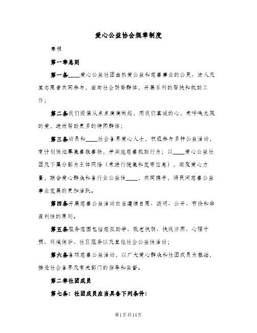 爱心公益协会规章制度(四篇)