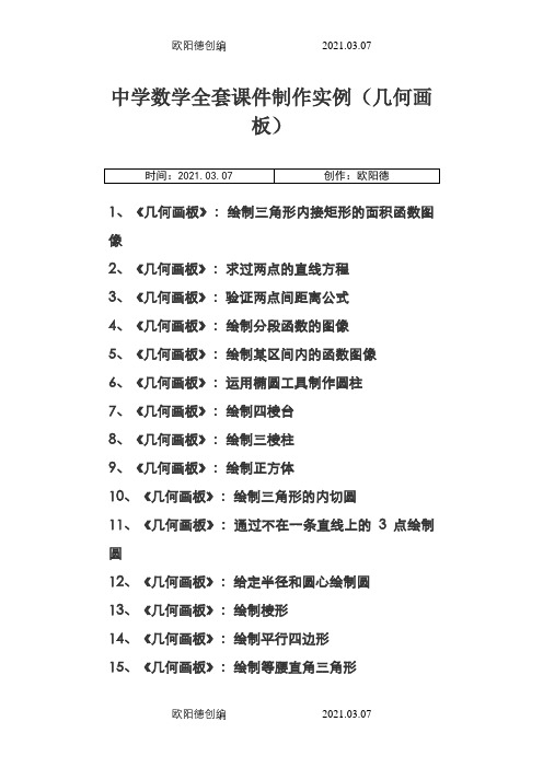 中学数学全套课件制作实例(几何画板)之欧阳德创编