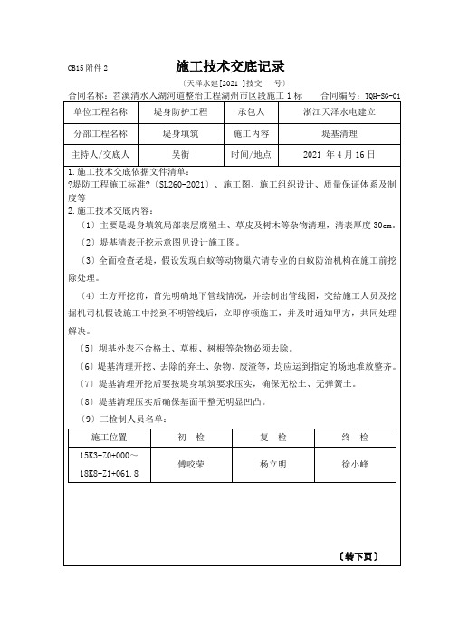 堤基清表施工与安全技术交底