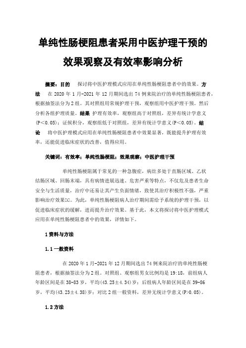 单纯性肠梗阻患者采用中医护理干预的效果观察及有效率影响分析